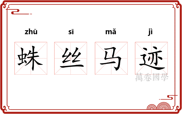 蛛丝马迹 蛛丝马迹