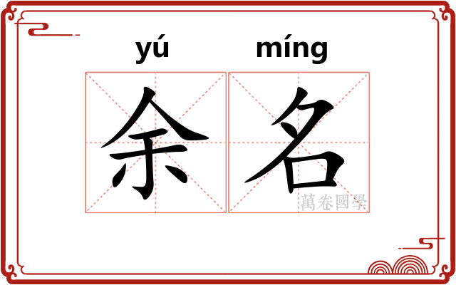 余名