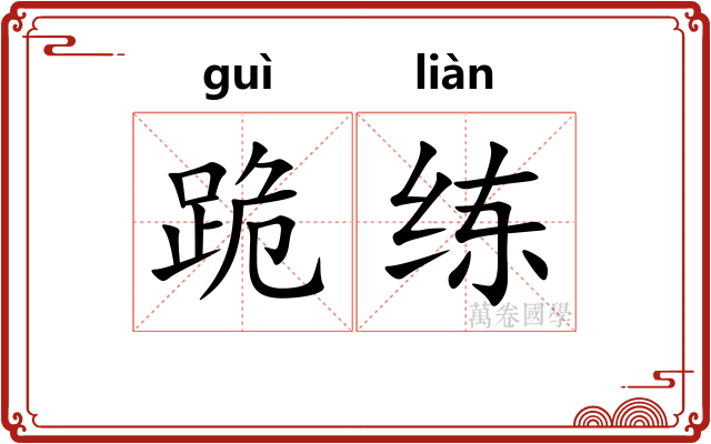 跪练