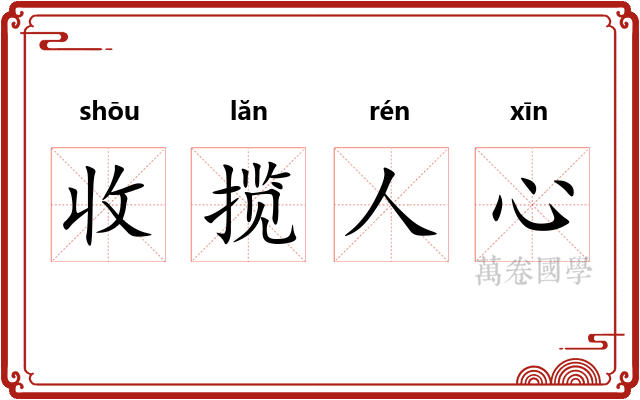 收揽人心