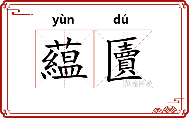 藴匵