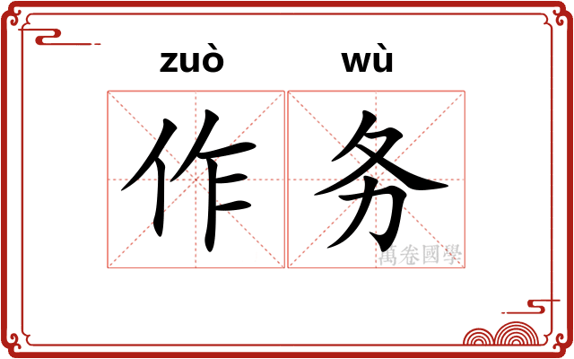 作务