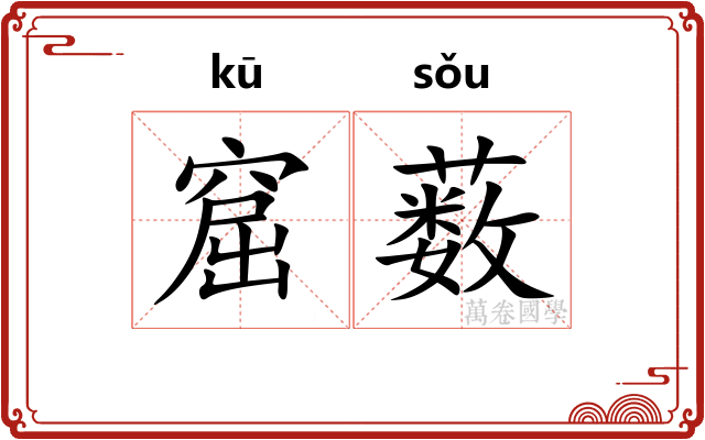 窟薮