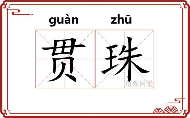 贯珠