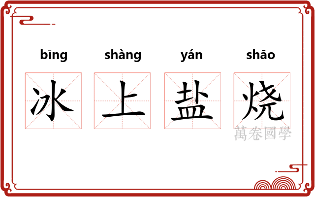 冰上盐烧