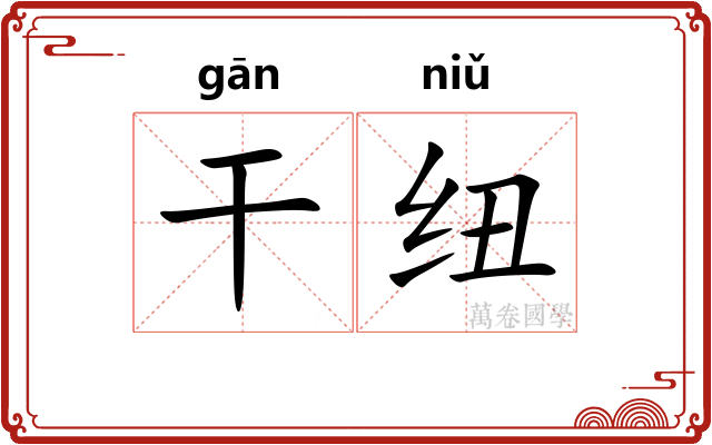 干纽
