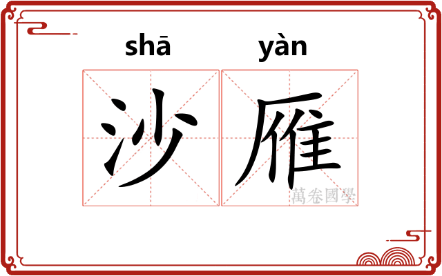 沙雁