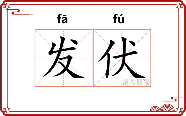 发伏