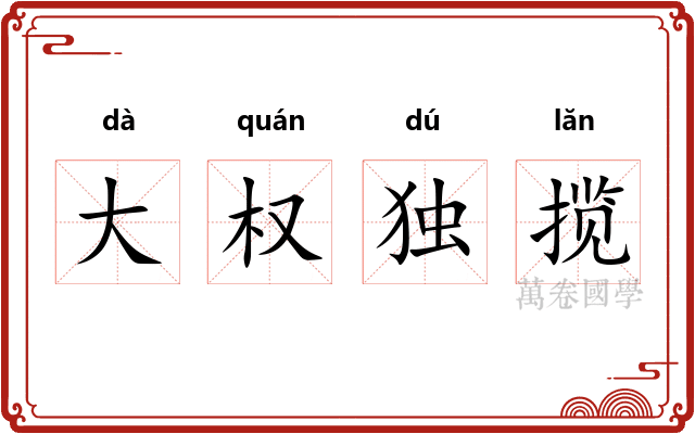 大权独揽