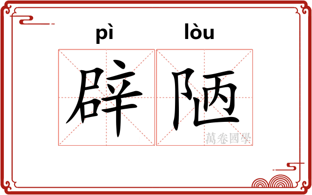 辟陋