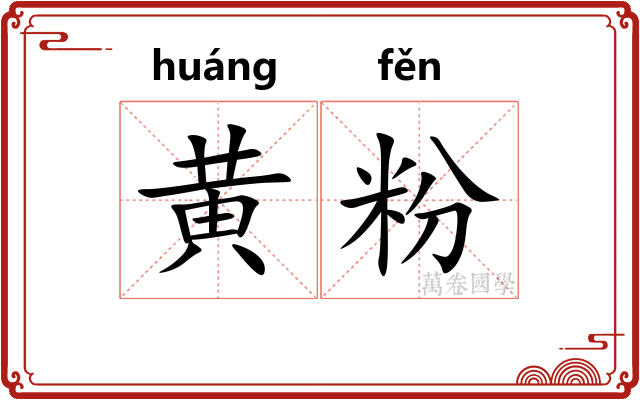 黄粉 黄粉