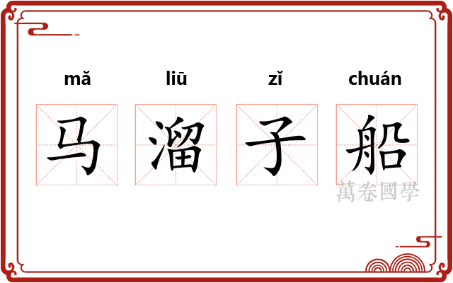 马溜子船