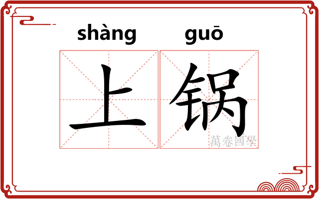 上锅