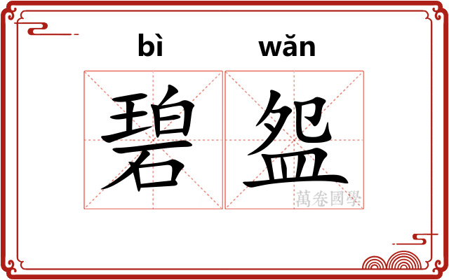 碧盌