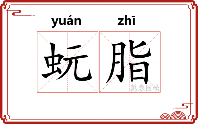 蚖脂