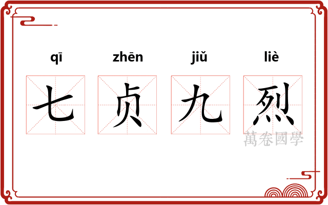 七贞九烈