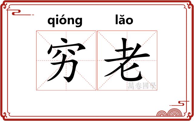 穷老 穷老