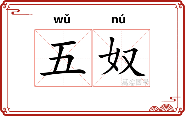 五奴 五奴