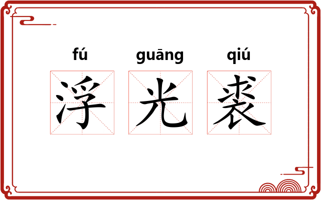 浮光裘