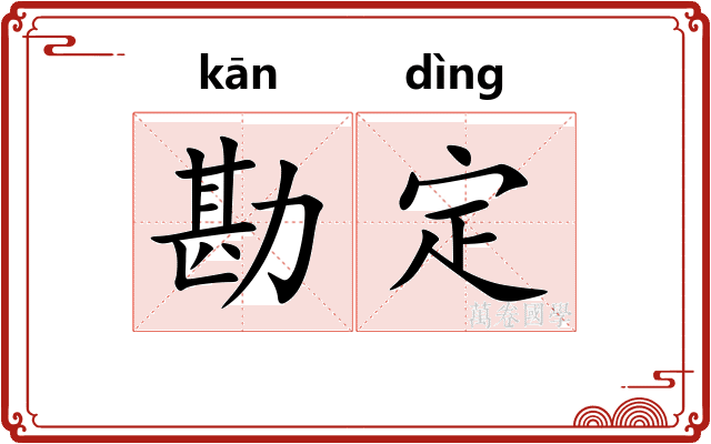 勘定