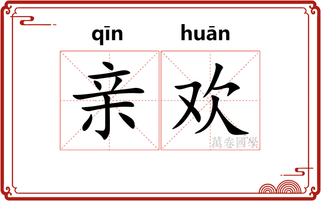 亲欢 亲欢