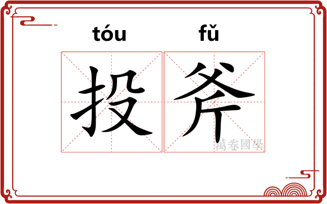 投斧