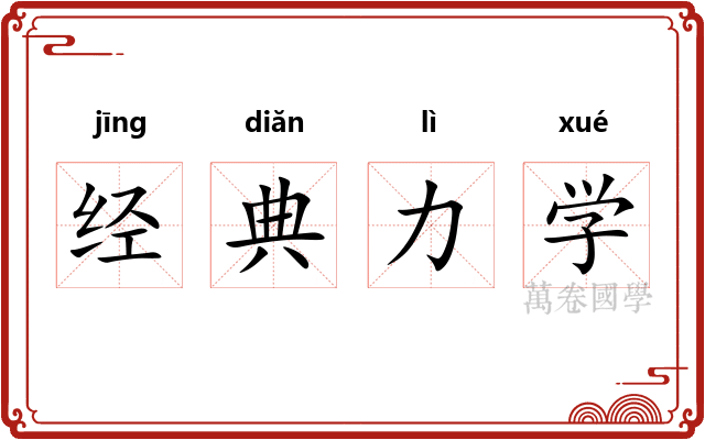 经典力学