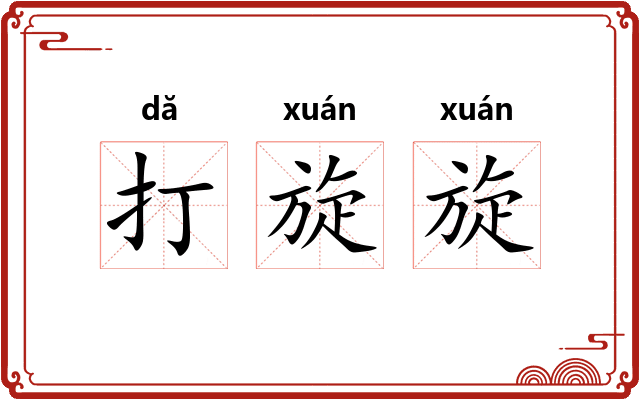 打旋旋 打旋旋