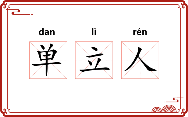 单立人