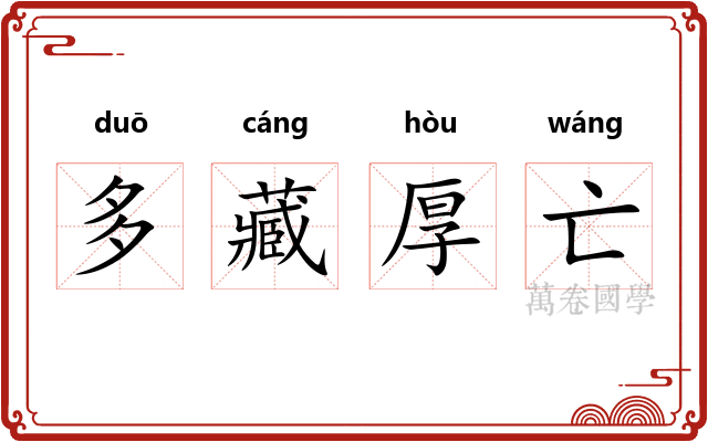 多藏厚亡