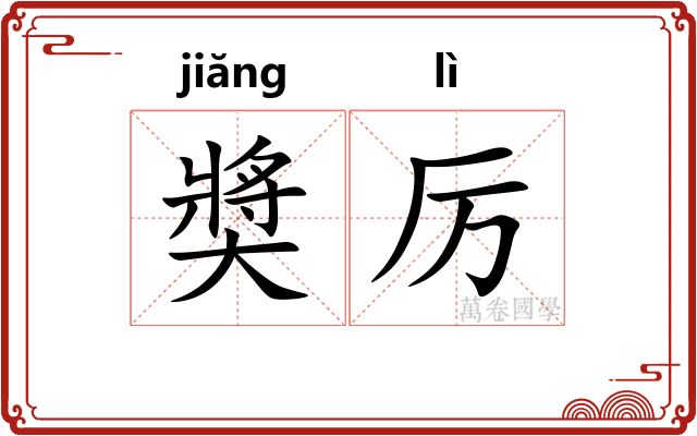 奬厉 奬厉