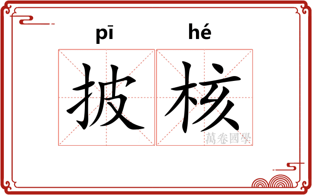 披核