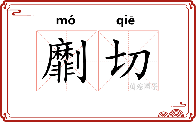 劘切