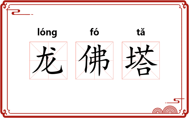 龙佛塔 龙佛塔