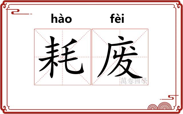 耗废