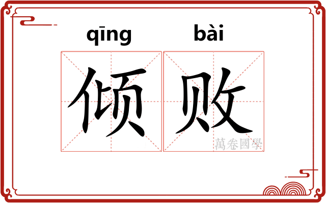 倾败