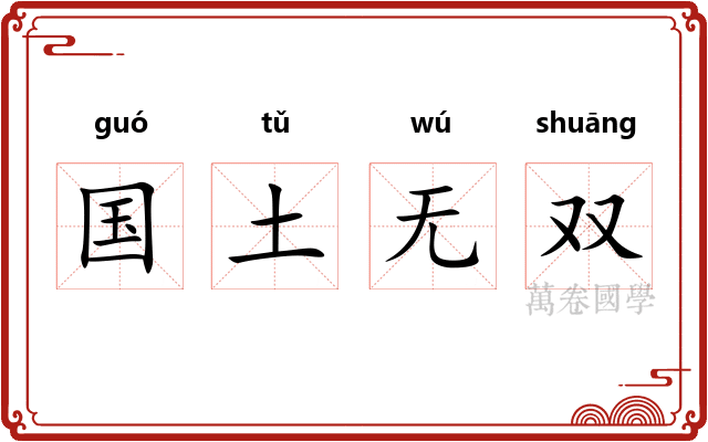 国土无双