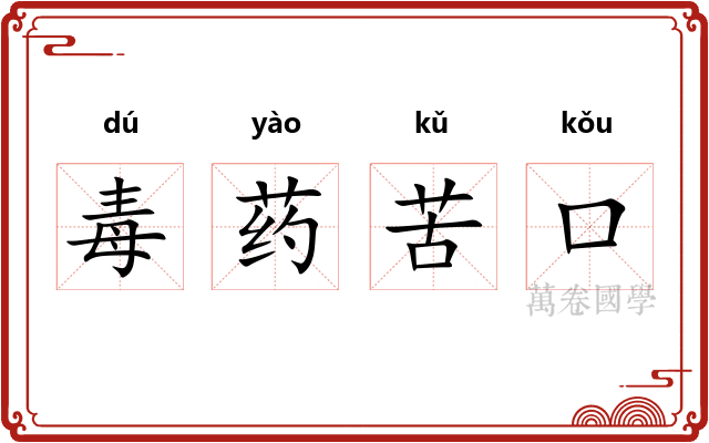 毒药苦口 毒药苦口