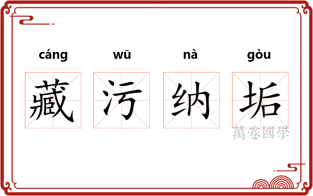 藏污纳垢