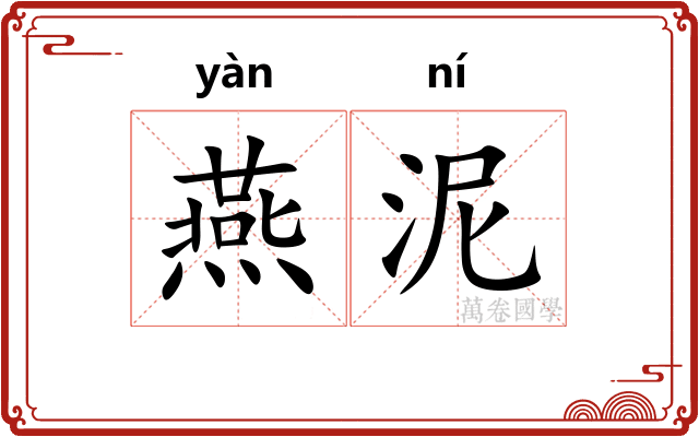 燕泥