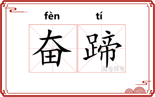 奋蹄