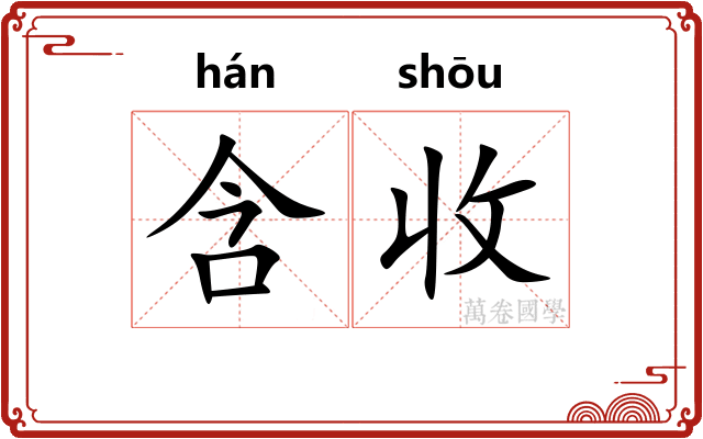 含收