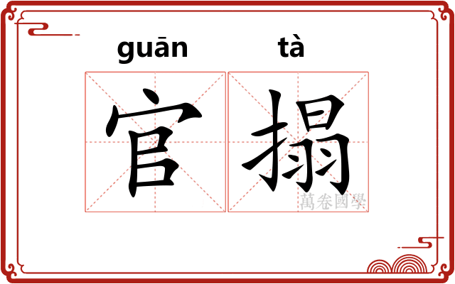 官搨