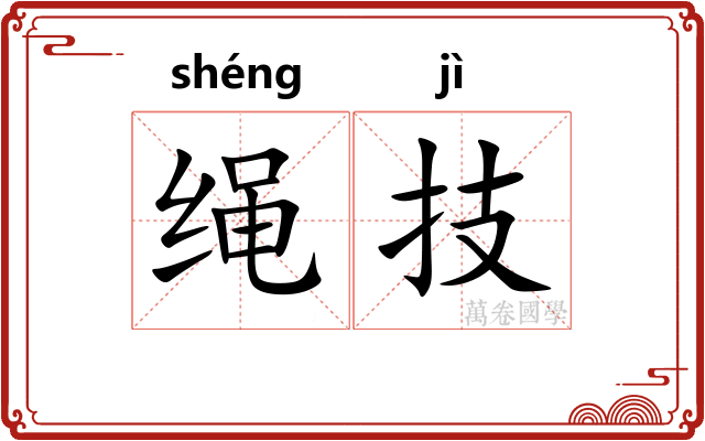 绳技