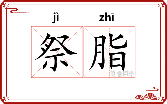 祭脂