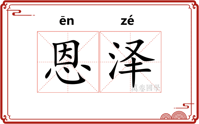 恩泽