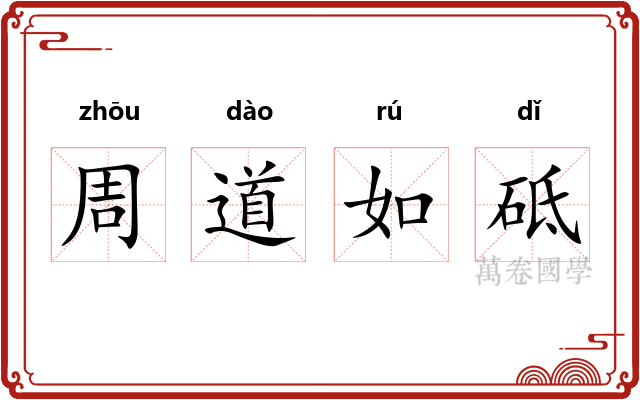 周道如砥 周道如砥