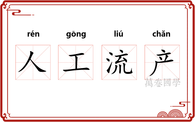 人工流产