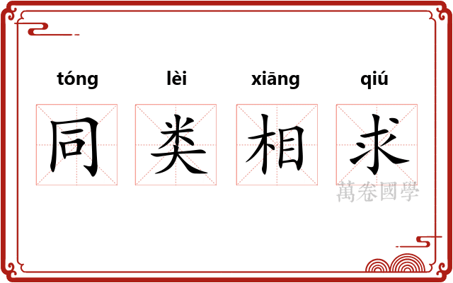 同类相求