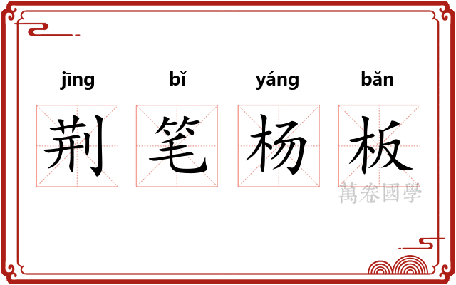 荆笔杨板 荆笔杨板